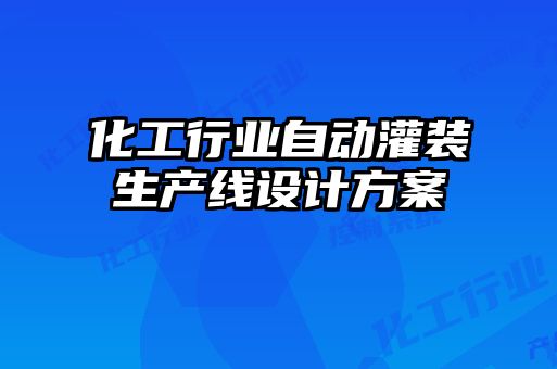 化工行業(yè)自動灌裝生產(chǎn)線設(shè)計方案