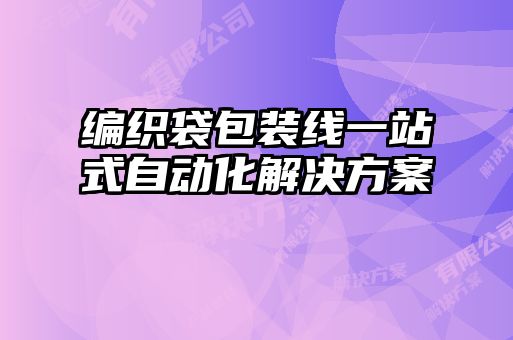 編織袋包裝線一站式自動(dòng)化解決方案