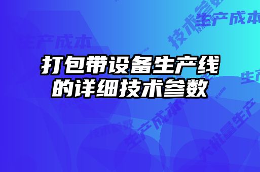 打包帶設(shè)備生產(chǎn)線的詳細技術(shù)參數(shù)