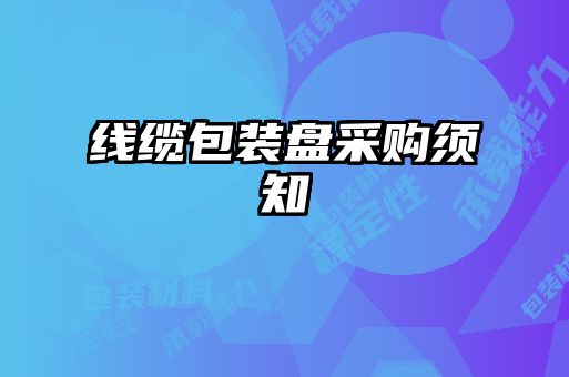線纜包裝盤采購須知