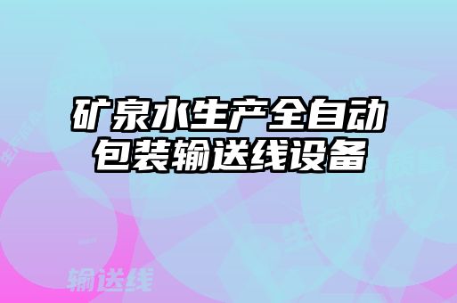 礦泉水生產(chǎn)全自動(dòng)包裝輸送線設(shè)備