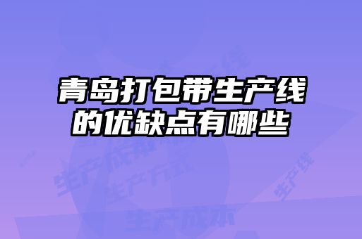 青島打包帶生產線的優(yōu)缺點有哪些