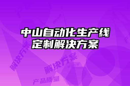 中山自動化生產(chǎn)線定制解決方案