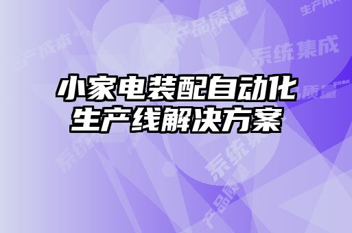 小家電裝配自動(dòng)化生產(chǎn)線解決方案