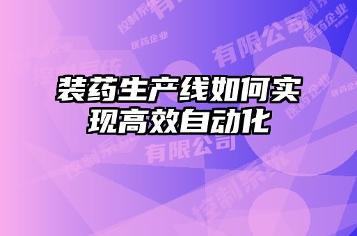 裝藥生產(chǎn)線如何實現(xiàn)高效自動化