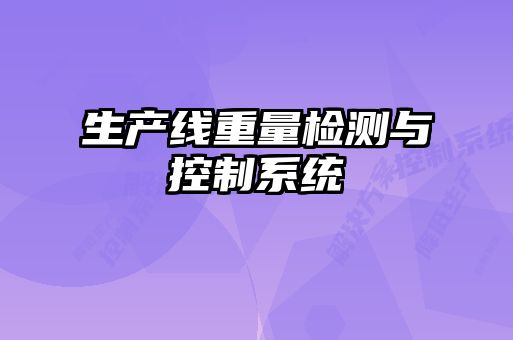 生產(chǎn)線重量檢測與控制系統(tǒng)