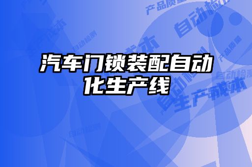 汽車門鎖裝配自動(dòng)化生產(chǎn)線