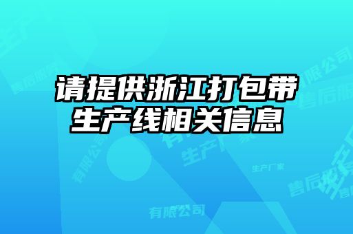 請?zhí)峁┱憬虬鼛a(chǎn)線相關信息