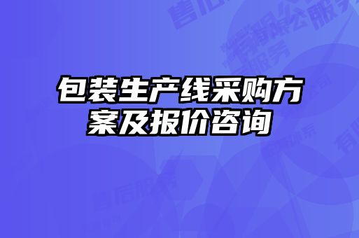 包裝生產(chǎn)線采購方案及報價咨詢