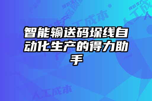 智能輸送碼垛線自動(dòng)化生產(chǎn)的得力助手