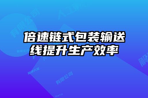 倍速鏈?zhǔn)桨b輸送線提升生產(chǎn)效率