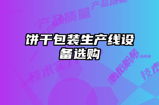餅干包裝生產(chǎn)線設(shè)備選購(gòu)