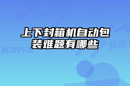 上下封箱機(jī)自動包裝難題有哪些