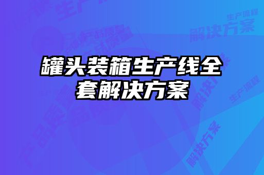 罐頭裝箱生產(chǎn)線全套解決方案