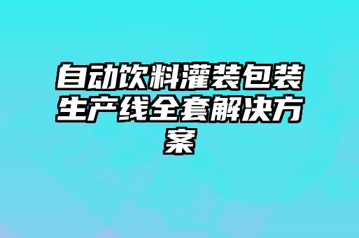 自動(dòng)飲料灌裝包裝生產(chǎn)線全套解決方案