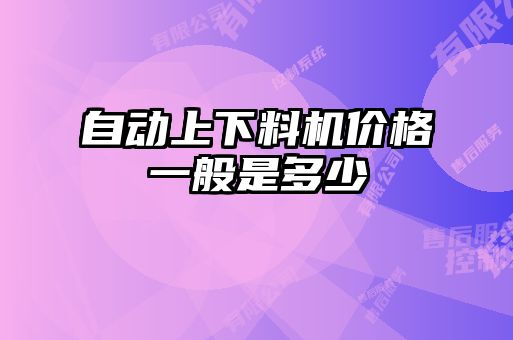 自動上下料機(jī)價格一般是多少