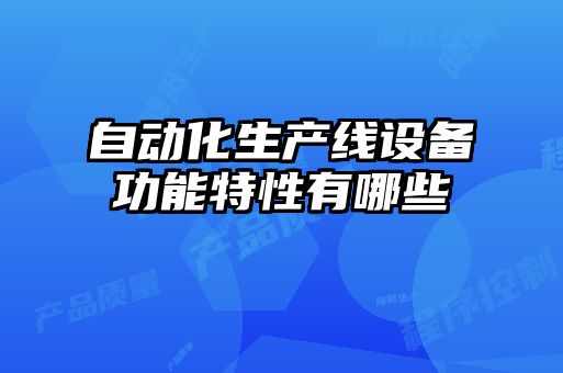自動化生產(chǎn)線設備功能特性有哪些