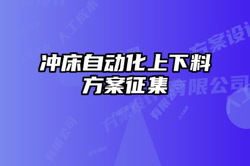 沖床自動(dòng)化上下料方案征集