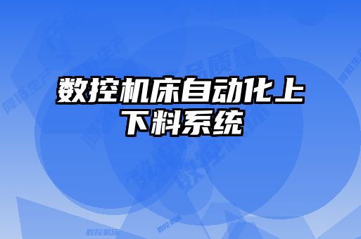 數控機床自動化上下料系統(tǒng)