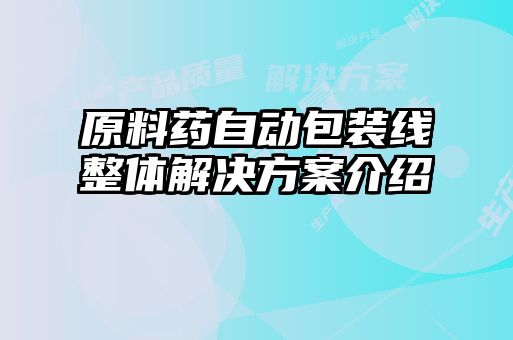 原料藥自動(dòng)包裝線整體解決方案介紹