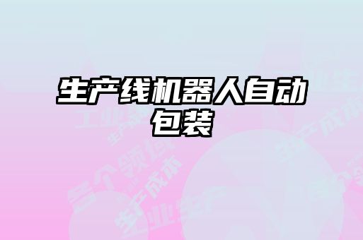 生產(chǎn)線機器人自動包裝