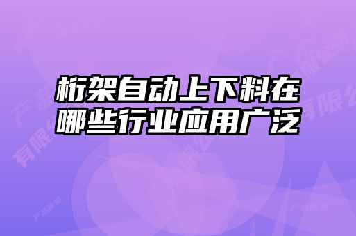桁架自動上下料在哪些行業(yè)應(yīng)用廣泛