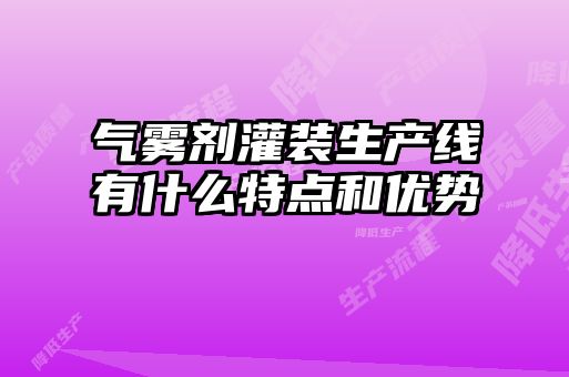 氣霧劑灌裝生產(chǎn)線有什么特點和優(yōu)勢