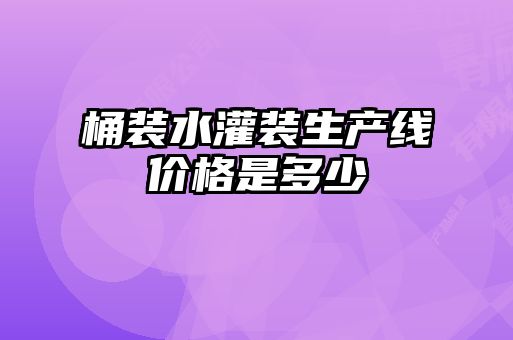 桶裝水灌裝生產(chǎn)線價(jià)格是多少
