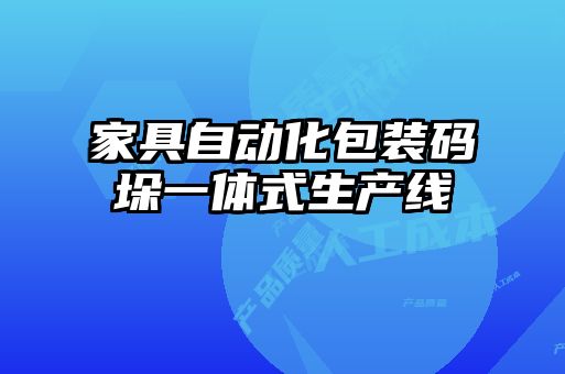 家具自動(dòng)化包裝碼垛一體式生產(chǎn)線