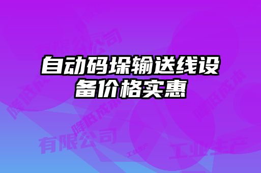 自動(dòng)碼垛輸送線設(shè)備價(jià)格實(shí)惠