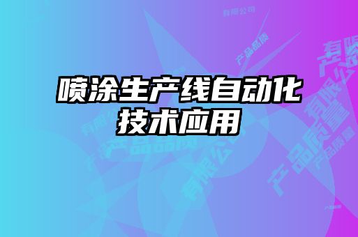 噴涂生產(chǎn)線自動(dòng)化技術(shù)應(yīng)用