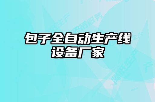 包子全自動生產(chǎn)線設(shè)備廠家