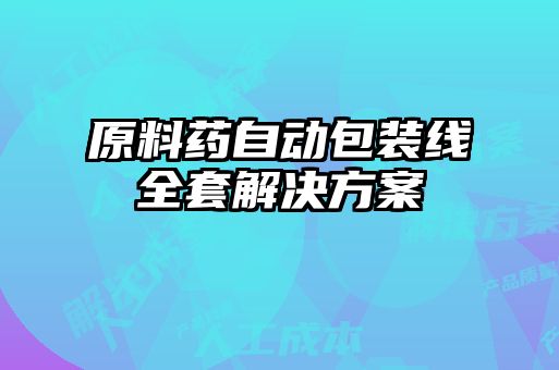 原料藥自動(dòng)包裝線全套解決方案
