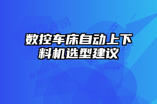 數(shù)控車床自動(dòng)上下料機(jī)選型建議