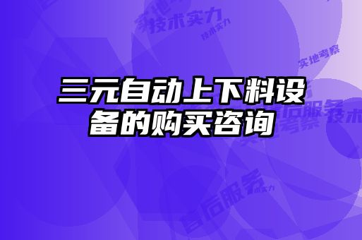 三元自動上下料設(shè)備的購買咨詢