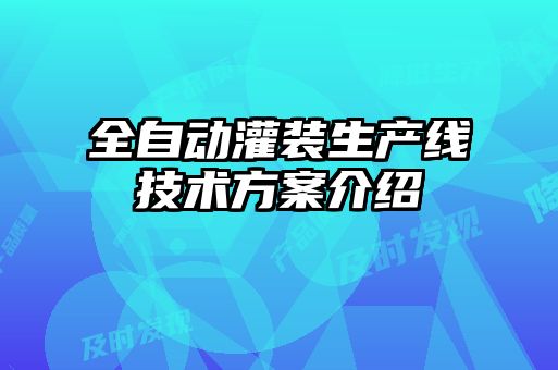 全自動(dòng)灌裝生產(chǎn)線技術(shù)方案介紹