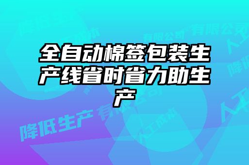 全自動棉簽包裝生產線省時省力助生產