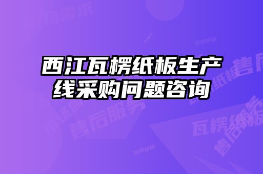 西江瓦楞紙板生產(chǎn)線采購問題咨詢