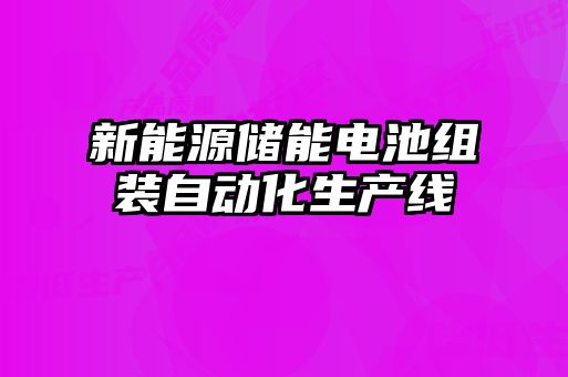 新能源儲(chǔ)能電池組裝自動(dòng)化生產(chǎn)線(xiàn)