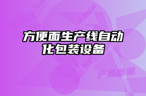 方便面生產(chǎn)線(xiàn)自動(dòng)化包裝設(shè)備